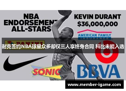 耐克签约NBA球星众多却仅三人享终身合同 科比未能入选