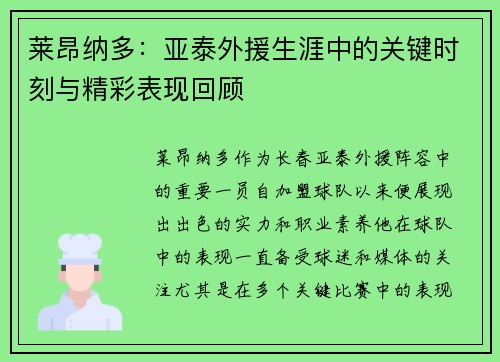 莱昂纳多:亚泰外援生涯中的关键时刻与精彩表现回顾 莱昂纳多:亚泰外援生涯中的关键时刻与精彩表现回顾