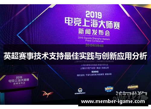 英超赛事技术支持最佳实践与创新应用分析