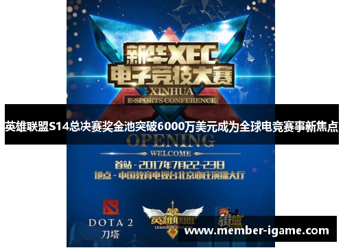 英雄联盟S14总决赛奖金池突破6000万美元成为全球电竞赛事新焦点 英雄联盟S14总决赛奖金池突破6000万美元成为全球电竞赛事新焦点