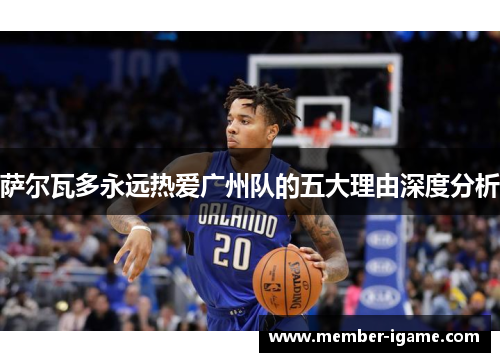 萨尔瓦多永远热爱广州队的五大理由深度分析