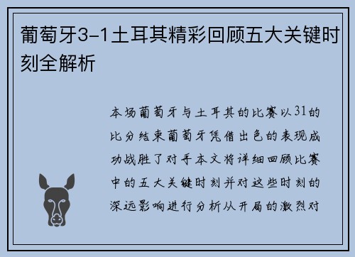 葡萄牙3-1土耳其精彩回顾五大关键时刻全解析