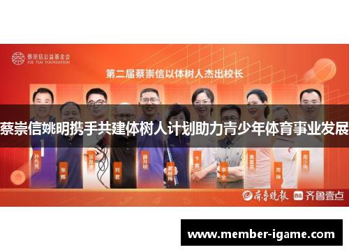蔡崇信姚明携手共建体树人计划助力青少年体育事业发展