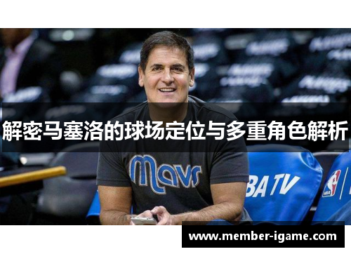 解密马塞洛的球场定位与多重角色解析