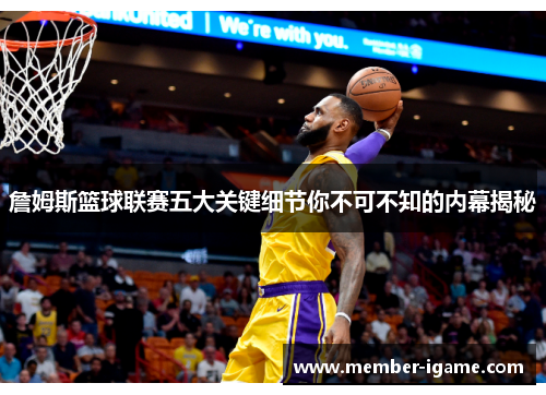 詹姆斯篮球联赛五大关键细节你不可不知的内幕揭秘 詹姆斯篮球联赛五大关键细节你不可不知的内幕揭秘