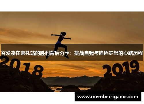 谷爱凌在崇礼站的胜利背后分享:挑战自我与追逐梦想的心路历程 谷爱凌在崇礼站的胜利背后分享:挑战自我与追逐梦想的心路历程