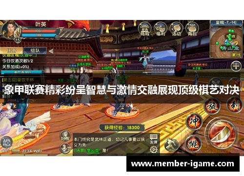 象甲联赛精彩纷呈智慧与激情交融展现顶级棋艺对决