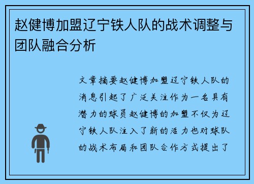 赵健博加盟辽宁铁人队的战术调整与团队融合分析 赵健博加盟辽宁铁人队的战术调整与团队融合分析