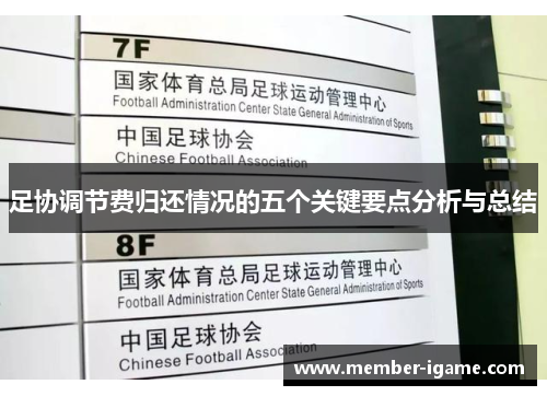 足协调节费归还情况的五个关键要点分析与总结