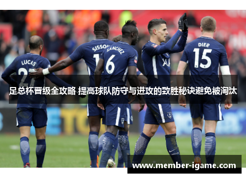 足总杯晋级全攻略 提高球队防守与进攻的致胜秘诀避免被淘汰 足总杯晋级全攻略 提高球队防守与进攻的致胜秘诀避免被淘汰