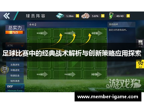 足球比赛中的经典战术解析与创新策略应用探索