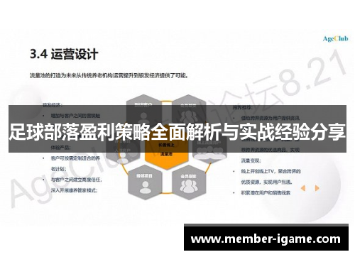 足球部落盈利策略全面解析与实战经验分享