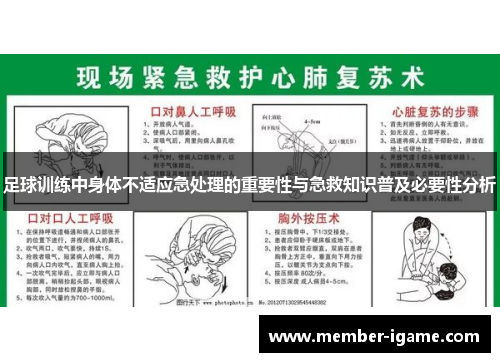 足球训练中身体不适应急处理的重要性与急救知识普及必要性分析