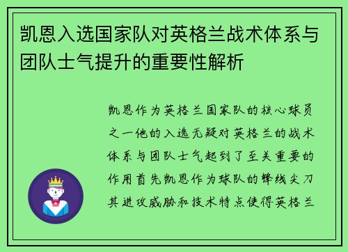 凯恩入选国家队对英格兰战术体系与团队士气提升的重要性解析