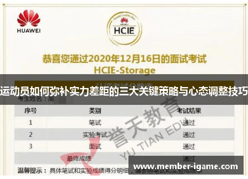 运动员如何弥补实力差距的三大关键策略与心态调整技巧 运动员如何弥补实力差距的三大关键策略与心态调整技巧