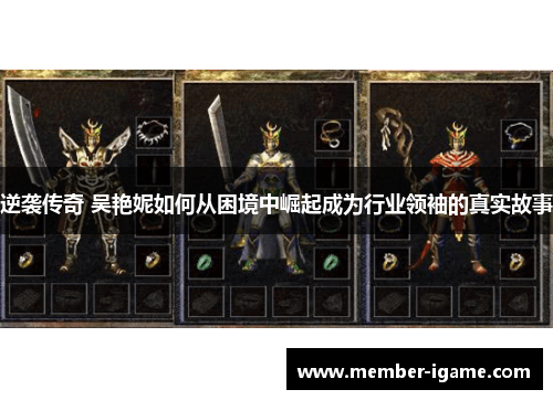 逆袭传奇 吴艳妮如何从困境中崛起成为行业领袖的真实故事