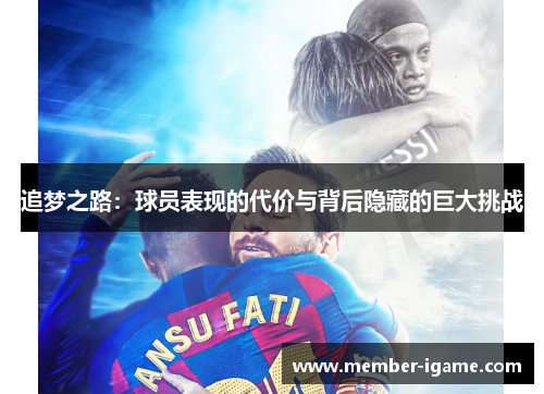 追梦之路：球员表现的代价与背后隐藏的巨大挑战