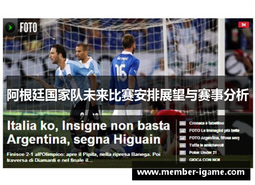 阿根廷国家队未来比赛安排展望与赛事分析