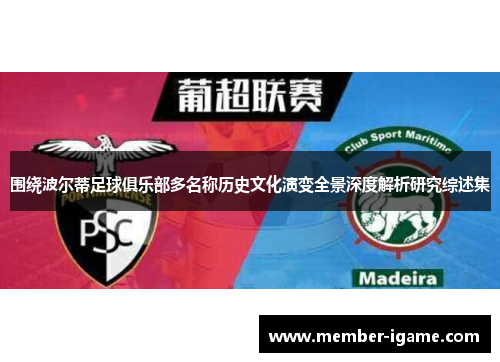 围绕波尔蒂足球俱乐部多名称历史文化演变全景深度解析研究综述集