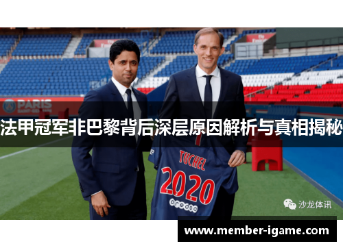 法甲冠军非巴黎背后深层原因解析与真相揭秘