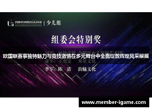 欧国联赛事独特魅力与竞技激情在多元舞台中全面绽放辉煌风采耀展