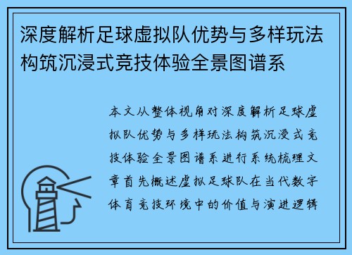 深度解析足球虚拟队优势与多样玩法构筑沉浸式竞技体验全景图谱系