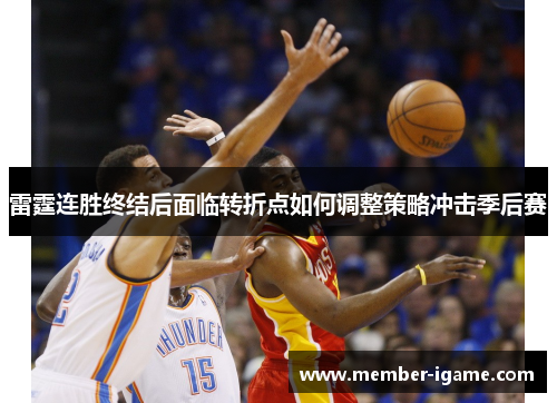 雷霆连胜终结后面临转折点如何调整策略冲击季后赛