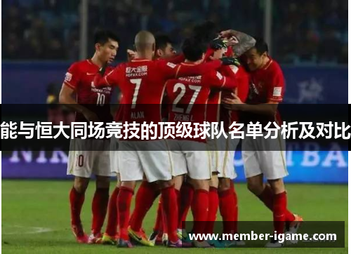 能与恒大同场竞技的顶级球队名单分析及对比