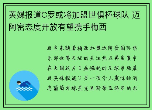 英媒报道C罗或将加盟世俱杯球队 迈阿密态度开放有望携手梅西