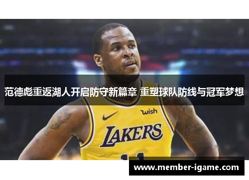 范德彪重返湖人开启防守新篇章 重塑球队防线与冠军梦想