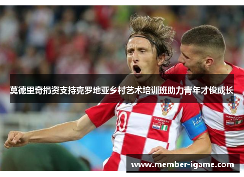 莫德里奇捐资支持克罗地亚乡村艺术培训班助力青年才俊成长