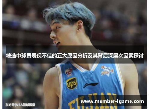 被选中球员表现不佳的五大原因分析及其背后深层次因素探讨