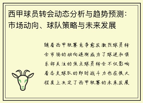西甲球员转会动态分析与趋势预测：市场动向、球队策略与未来发展