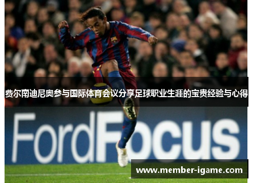 费尔南迪尼奥参与国际体育会议分享足球职业生涯的宝贵经验与心得