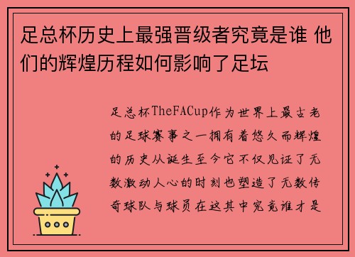 足总杯历史上最强晋级者究竟是谁 他们的辉煌历程如何影响了足坛