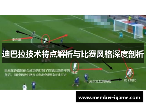 迪巴拉技术特点解析与比赛风格深度剖析