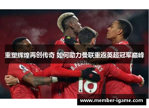 重塑辉煌再创传奇 如何助力曼联重返英超冠军巅峰