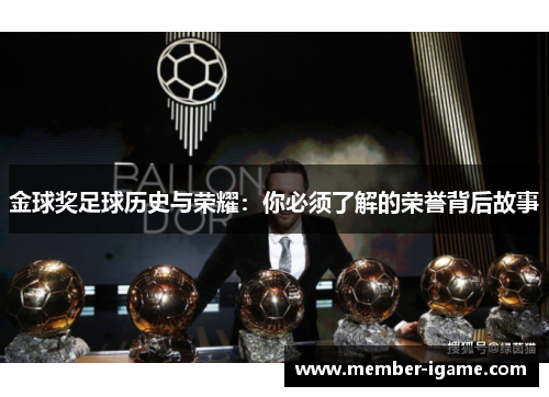 金球奖足球历史与荣耀：你必须了解的荣誉背后故事
