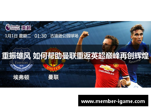 重振雄风 如何帮助曼联重返英超巅峰再创辉煌