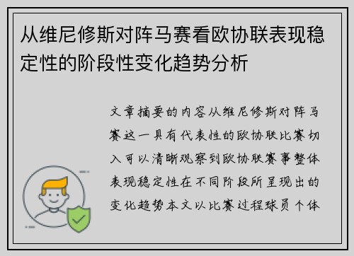 从维尼修斯对阵马赛看欧协联表现稳定性的阶段性变化趋势分析