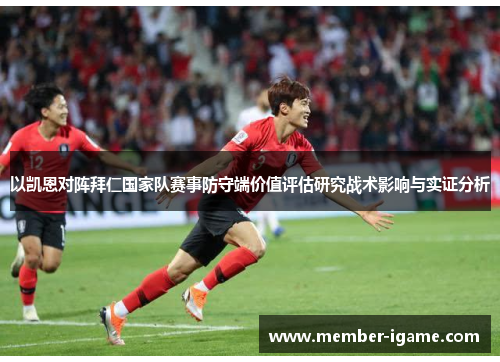 以凯恩对阵拜仁国家队赛事防守端价值评估研究战术影响与实证分析 以凯恩对阵拜仁国家队赛事防守端价值评估研究战术影响与实证分析