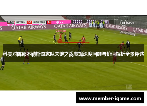 科曼对阵那不勒斯国家队关键之战表现深度回顾与价值解析全景评述