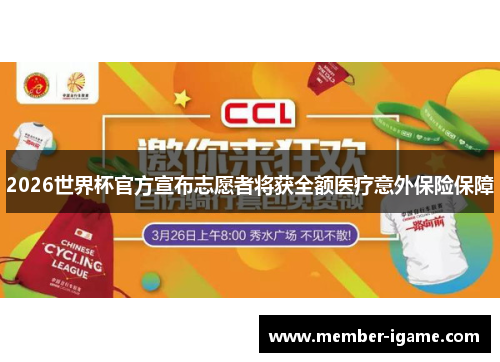 2026世界杯官方宣布志愿者将获全额医疗意外保险保障 2026世界杯官方宣布志愿者将获全额医疗意外保险保障