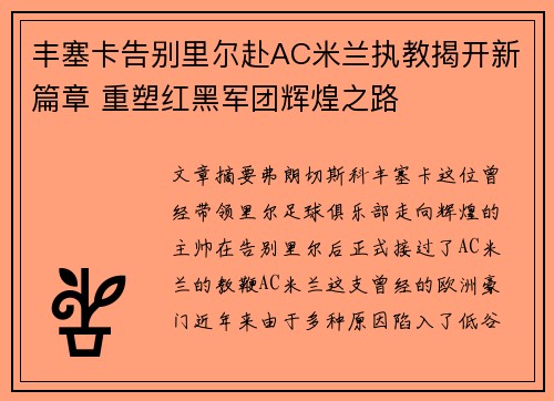 丰塞卡告别里尔赴AC米兰执教揭开新篇章 重塑红黑军团辉煌之路