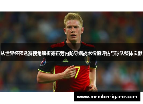 从世界杯预选赛视角解析德布劳内防守端战术价值评估与球队整体贡献