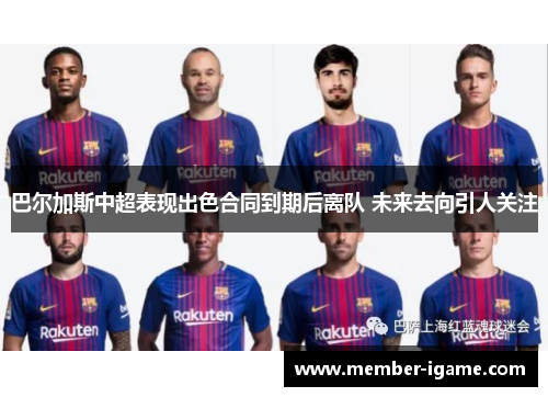 巴尔加斯中超表现出色合同到期后离队 未来去向引人关注