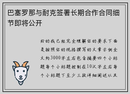 巴塞罗那与耐克签署长期合作合同细节即将公开