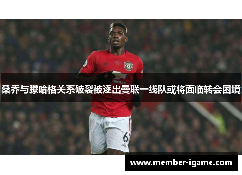 桑乔与滕哈格关系破裂被逐出曼联一线队或将面临转会困境 桑乔与滕哈格关系破裂被逐出曼联一线队或将面临转会困境