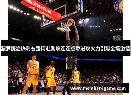 波罗统治热刺右路精准助攻连连点燃进攻火力引爆全场激情 波罗统治热刺右路精准助攻连连点燃进攻火力引爆全场激情