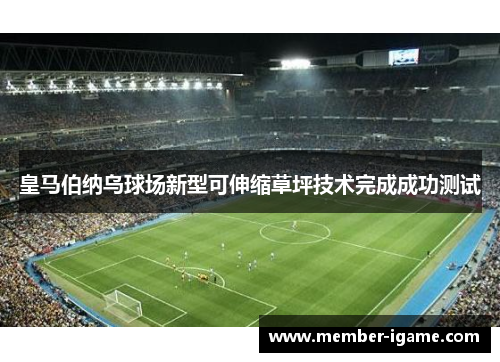 皇马伯纳乌球场新型可伸缩草坪技术完成成功测试